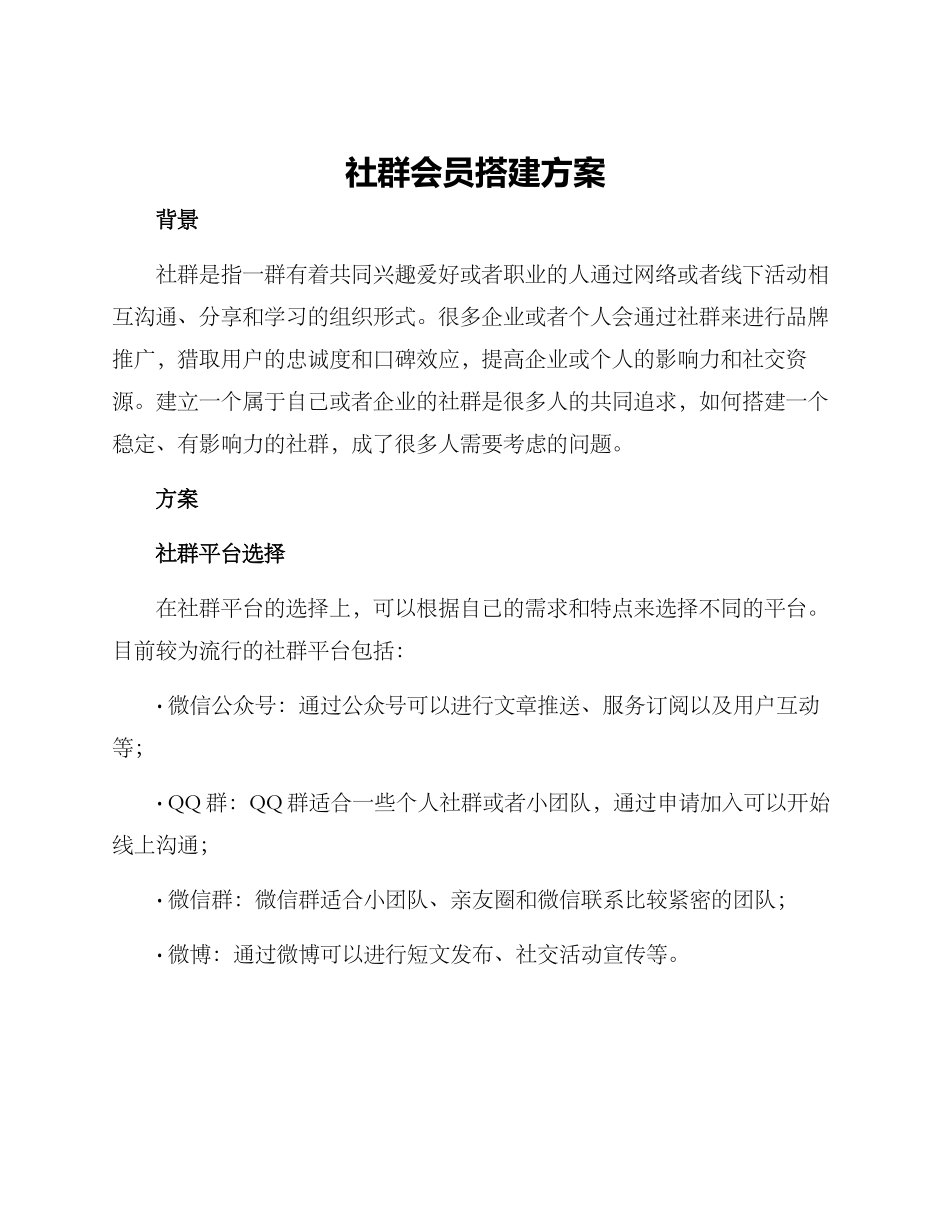 社群会员搭建方案_第1页