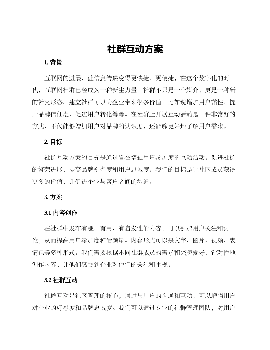 社群互动方案_第1页