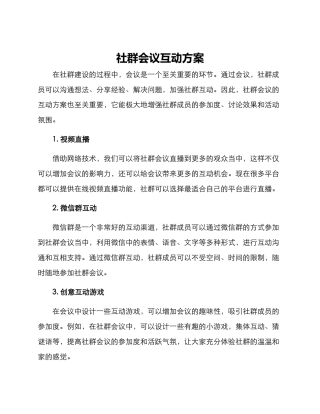 社群会议互动方案