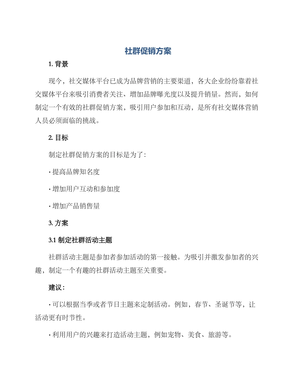 社群促销方案_第1页