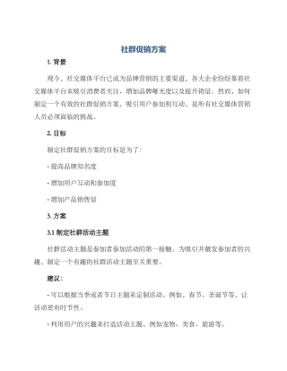 社群促销方案