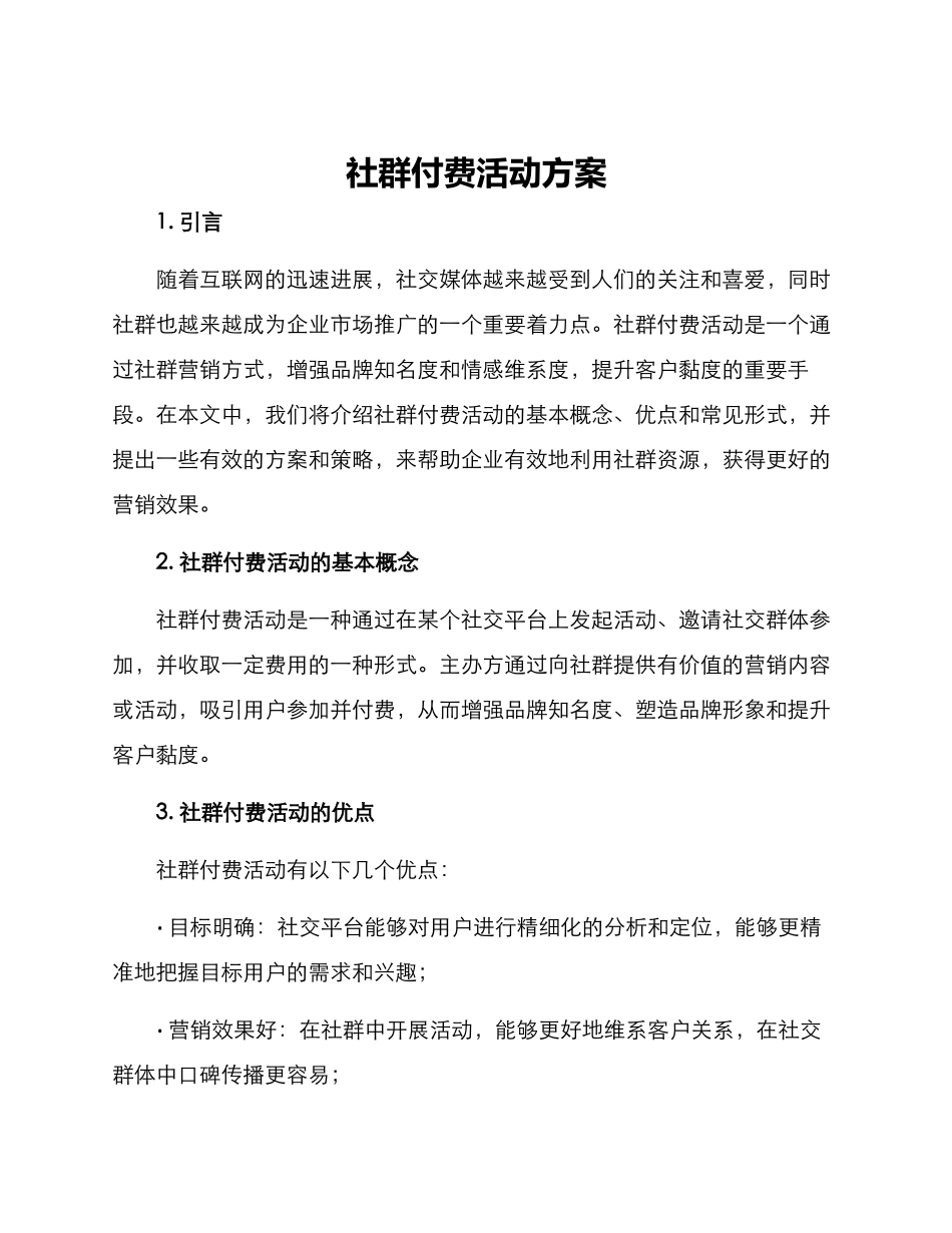 社群付费活动方案_第1页
