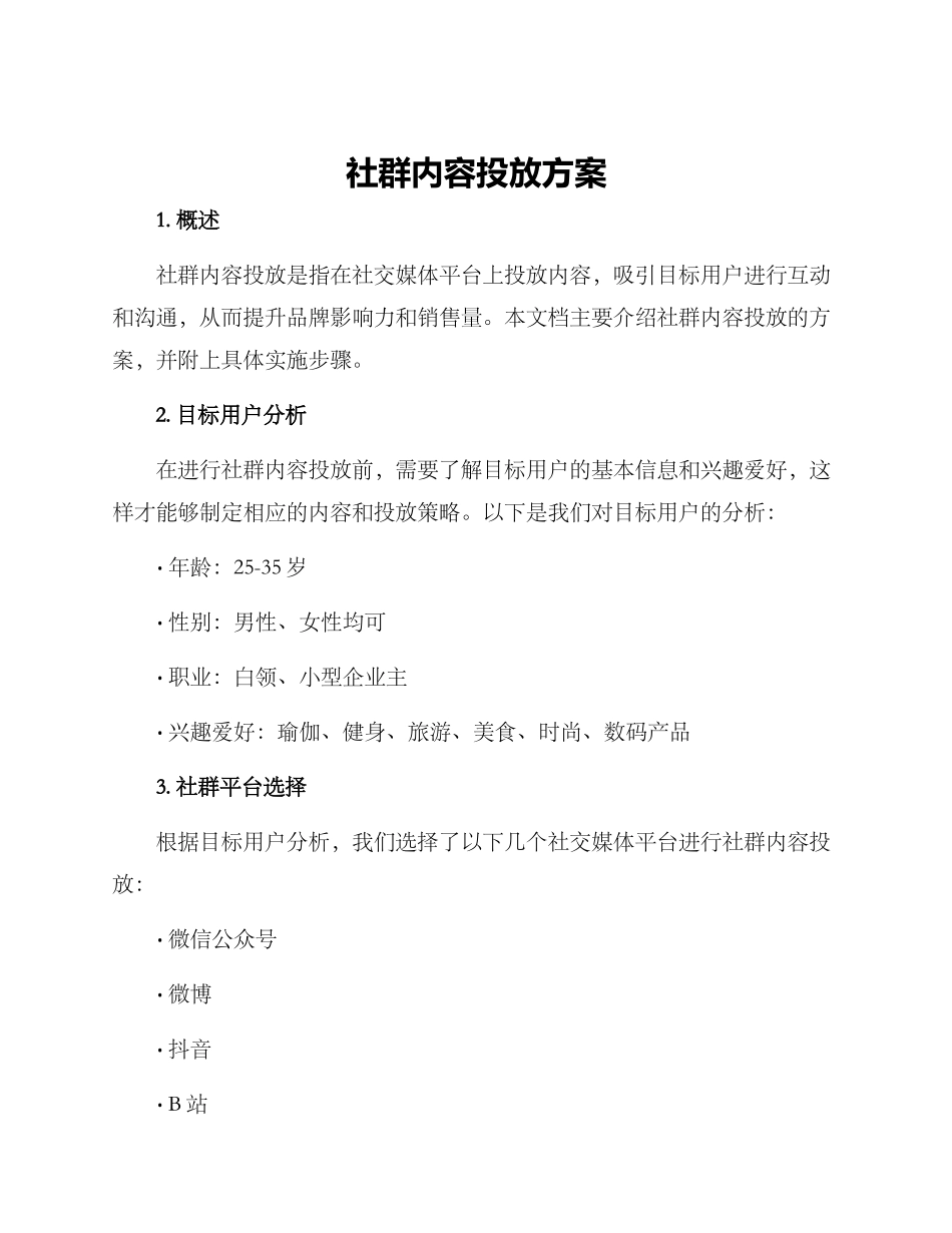 社群内容投放方案_第1页
