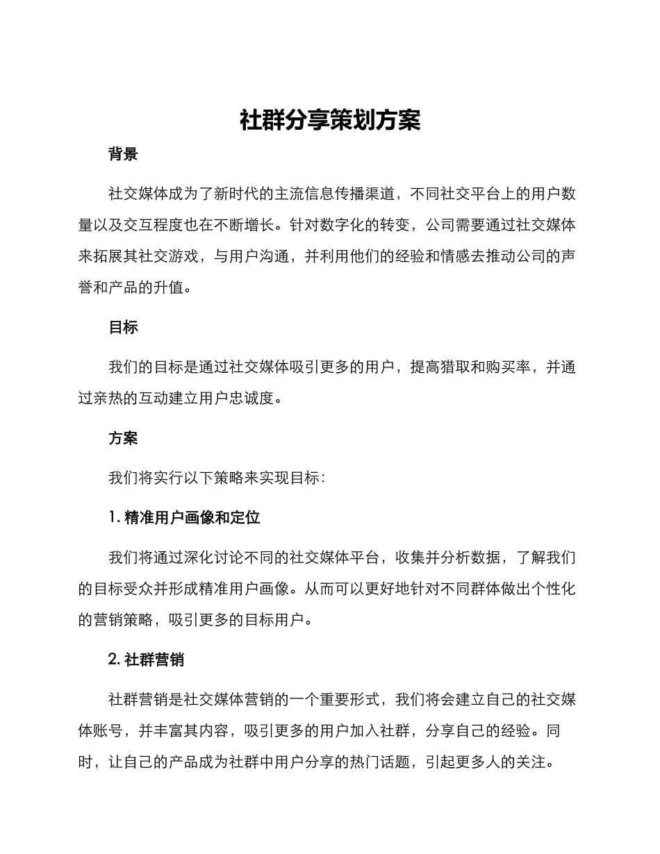 社群分享策划方案_第1页