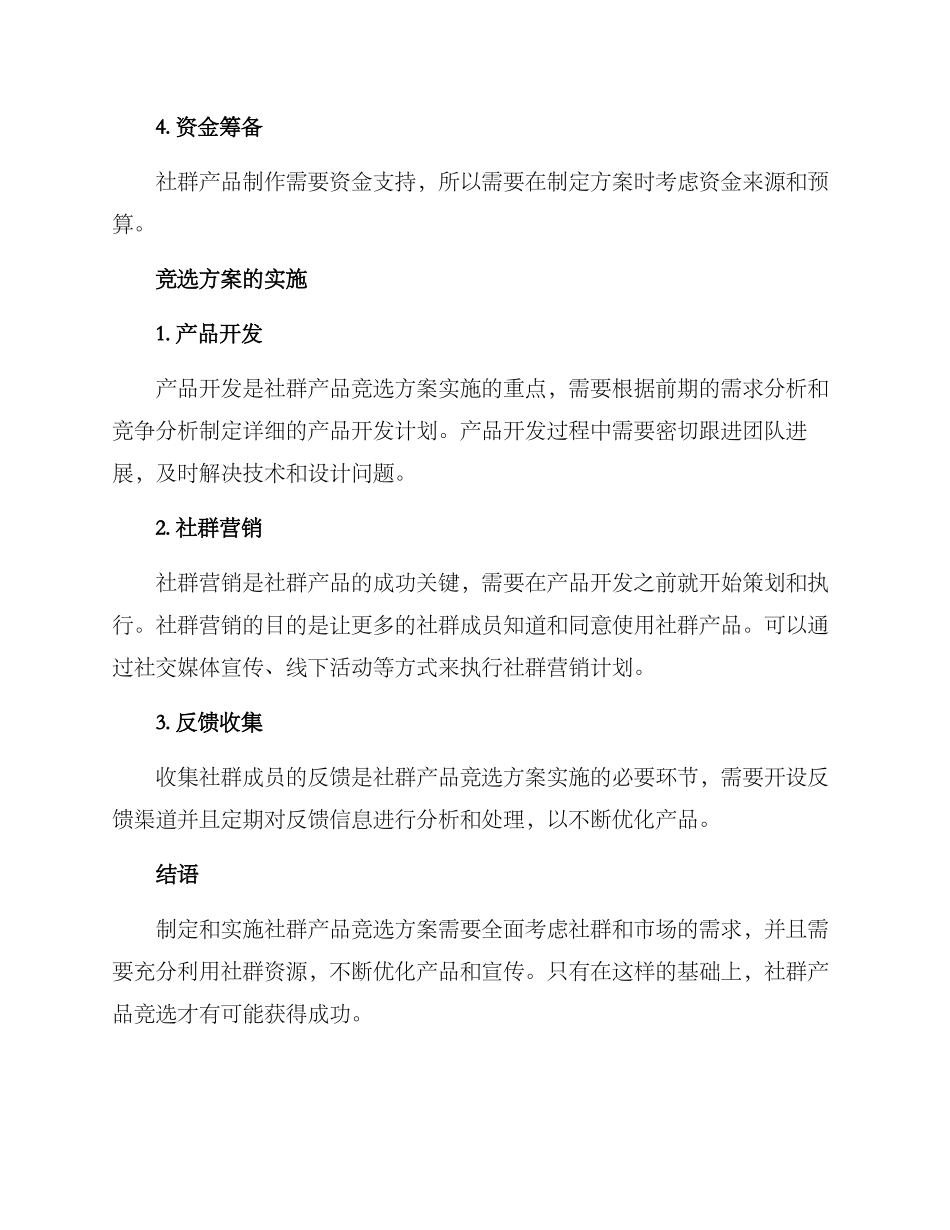 社群产品竞选方案_第2页