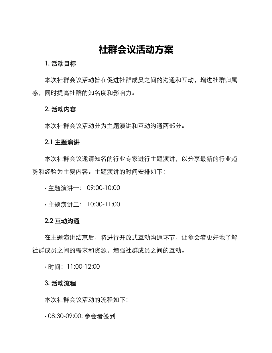 社群会议活动方案_第1页