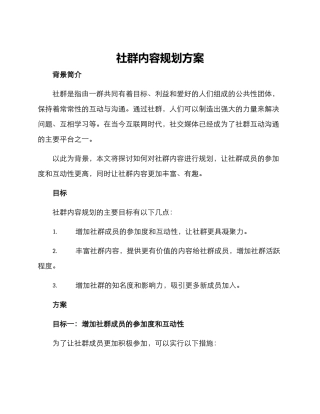 社群内容规划方案