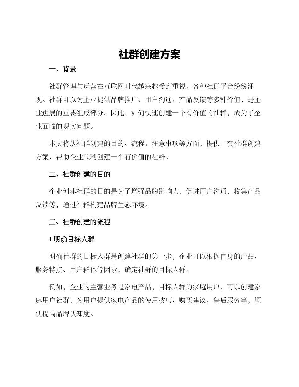 社群创建方案_第1页