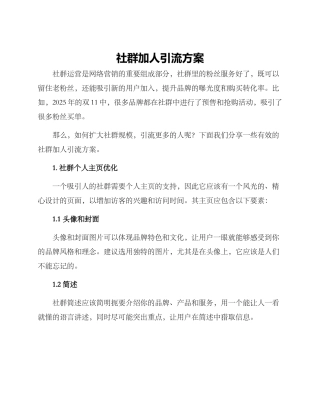 社群加人引流方案