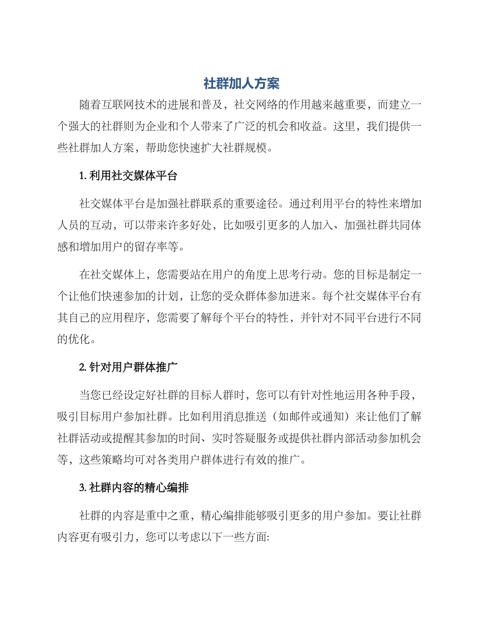 社群加人方案_第1页