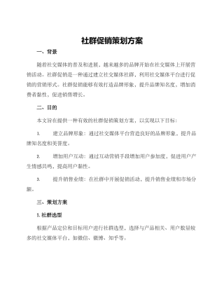 社群促销策划方案