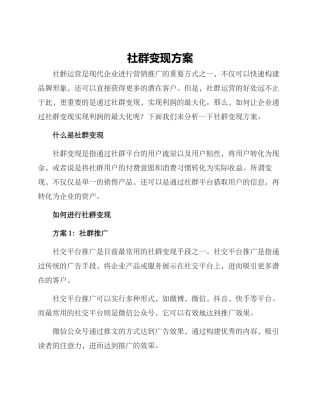 社群变现方案