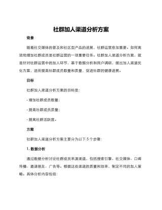 社群加人渠道分析方案
