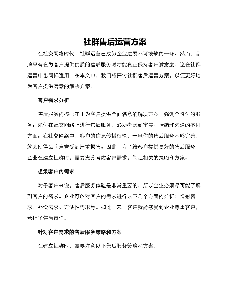 社群售后运营方案_第1页