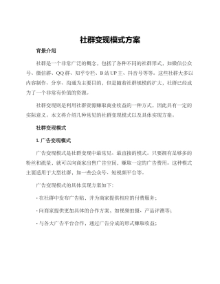 社群变现模式方案
