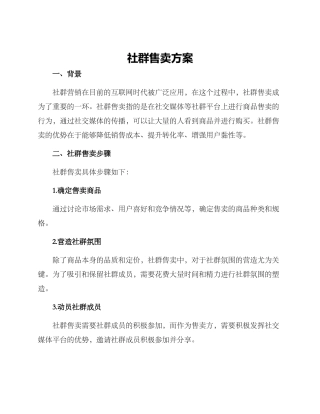 社群售卖方案