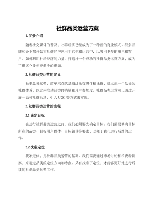 社群品类运营方案