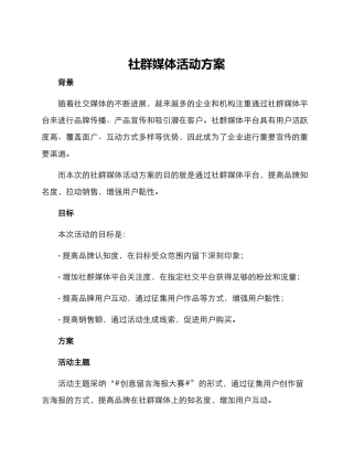 社群媒体活动方案