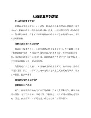 社群商业营销方案
