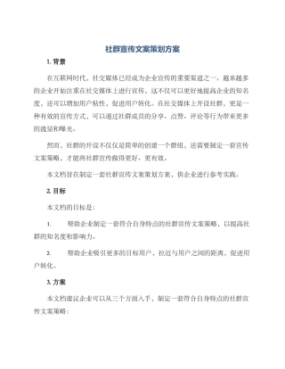 社群宣传文案策划方案