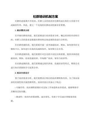 社群培训机制方案