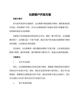 社群客户开发方案