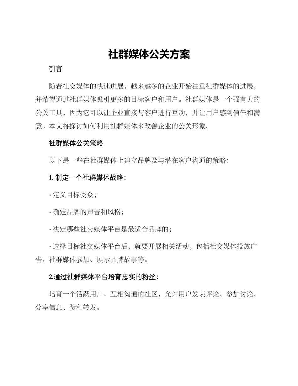 社群媒体公关方案_第1页