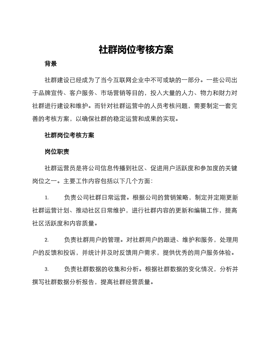 社群岗位考核方案_第1页