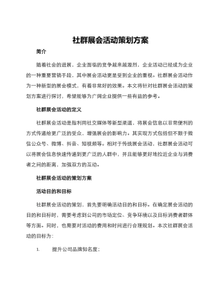 社群展会活动策划方案
