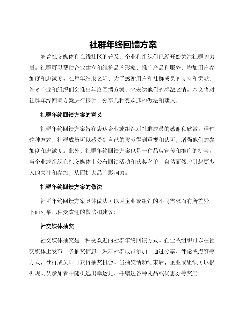 社群年终回馈方案_第1页