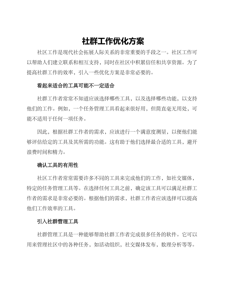 社群工作优化方案_第1页