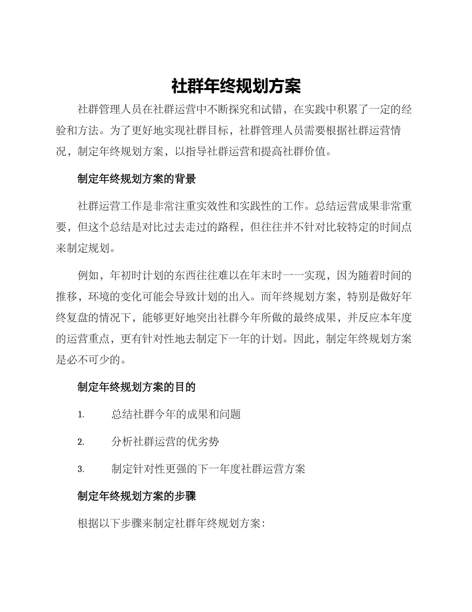 社群年终规划方案_第1页