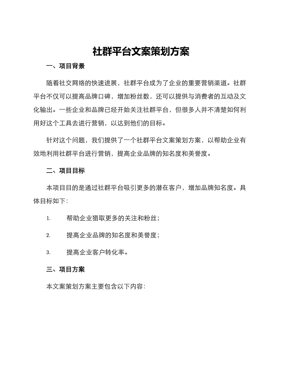 社群平台文案策划方案_第1页