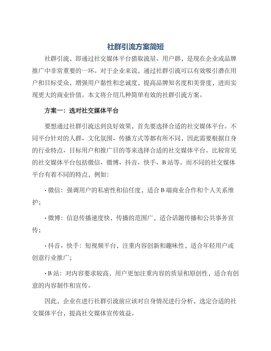 社群引流方案简短_第1页