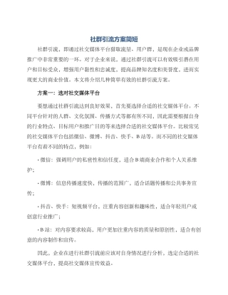 社群引流方案简短