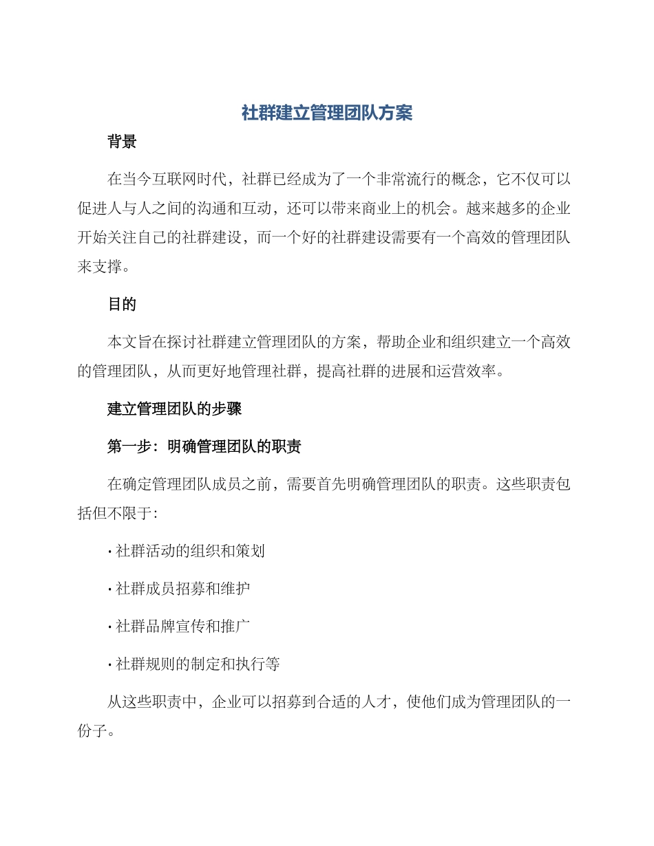 社群建立管理团队方案_第1页