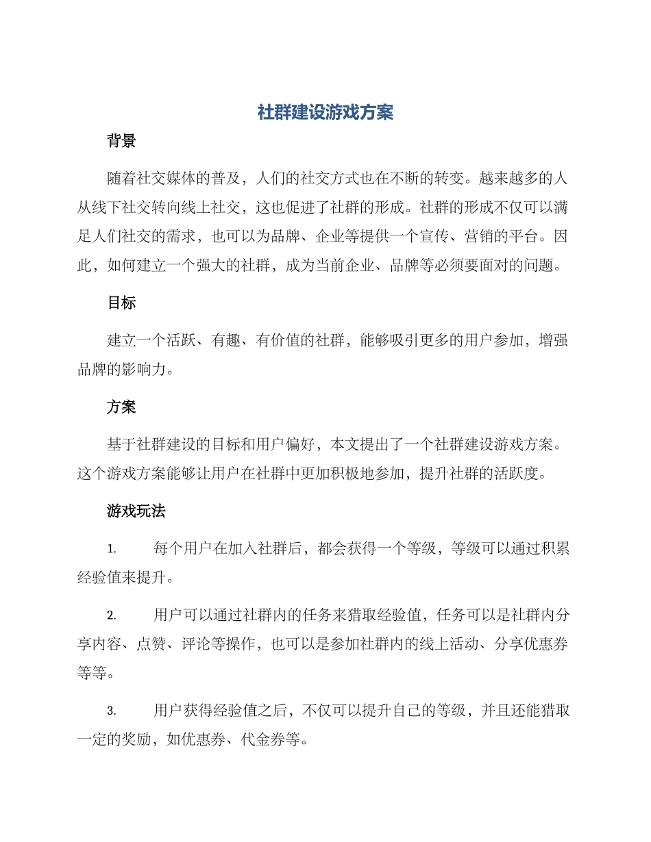 社群建设游戏方案_第1页