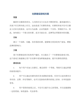 社群建设游戏方案