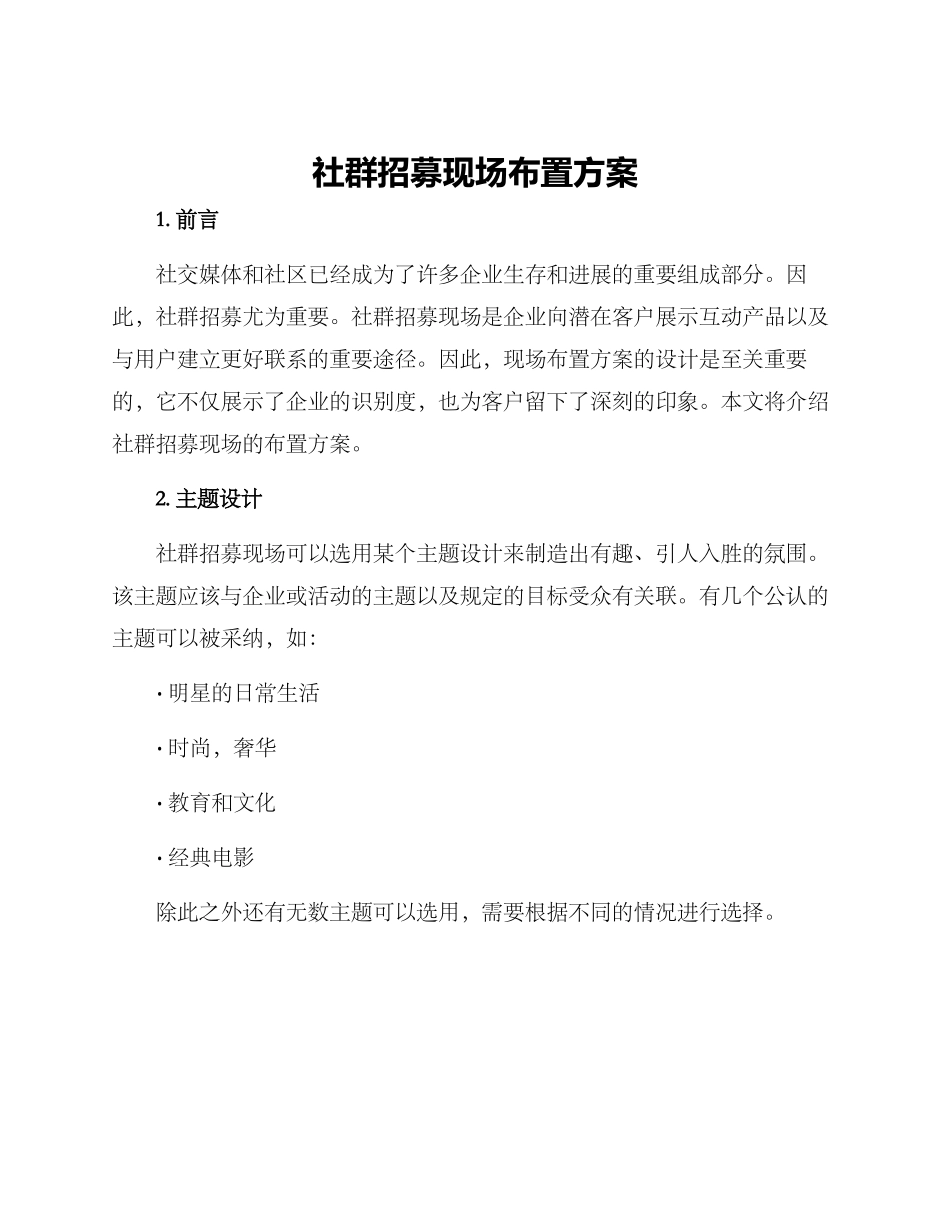 社群招募现场布置方案_第1页