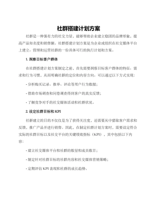 社群搭建计划方案