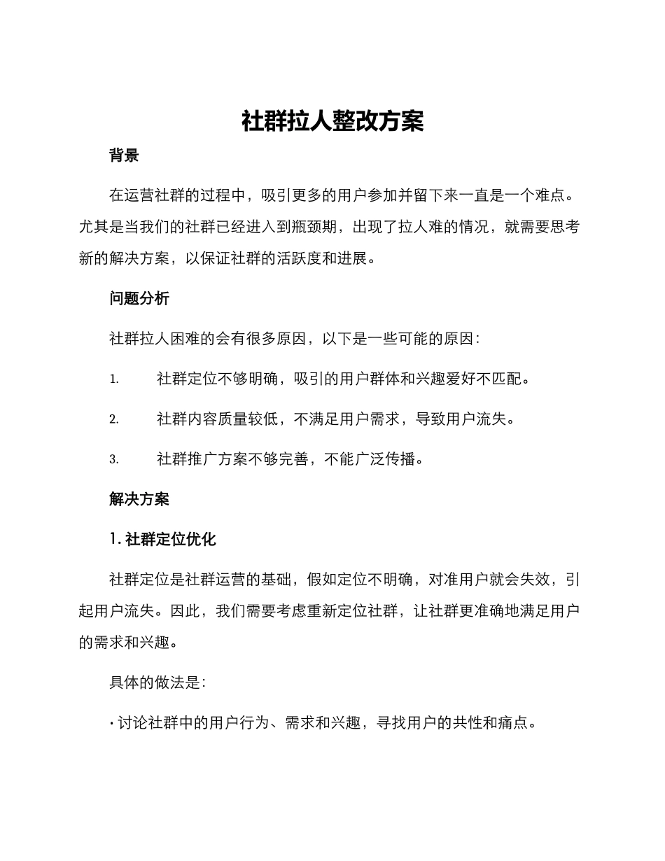 社群拉人整改方案_第1页
