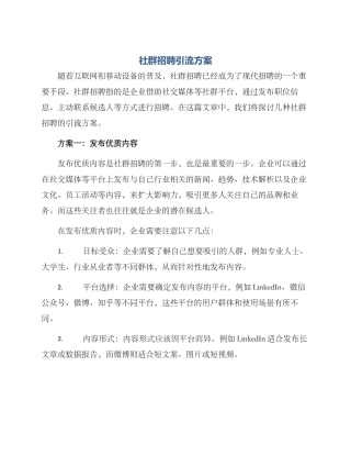 社群招聘引流方案