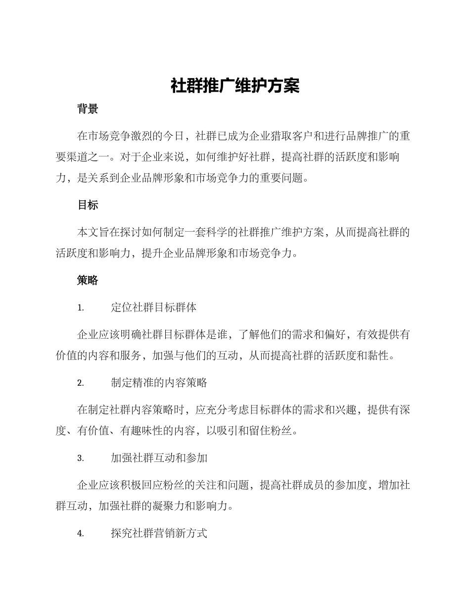 社群推广维护方案_第1页