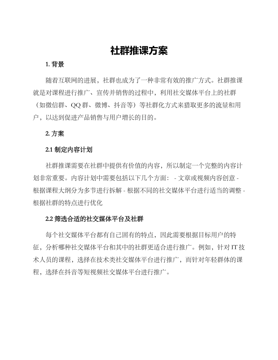 社群推课方案_第1页