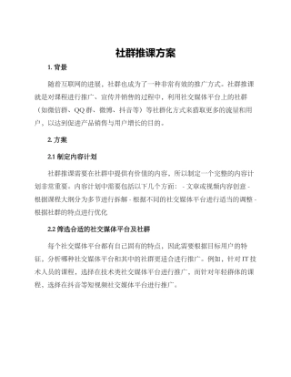 社群推课方案