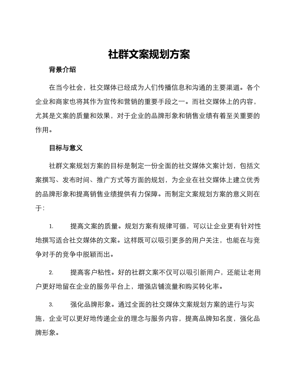 社群文案规划方案_第1页