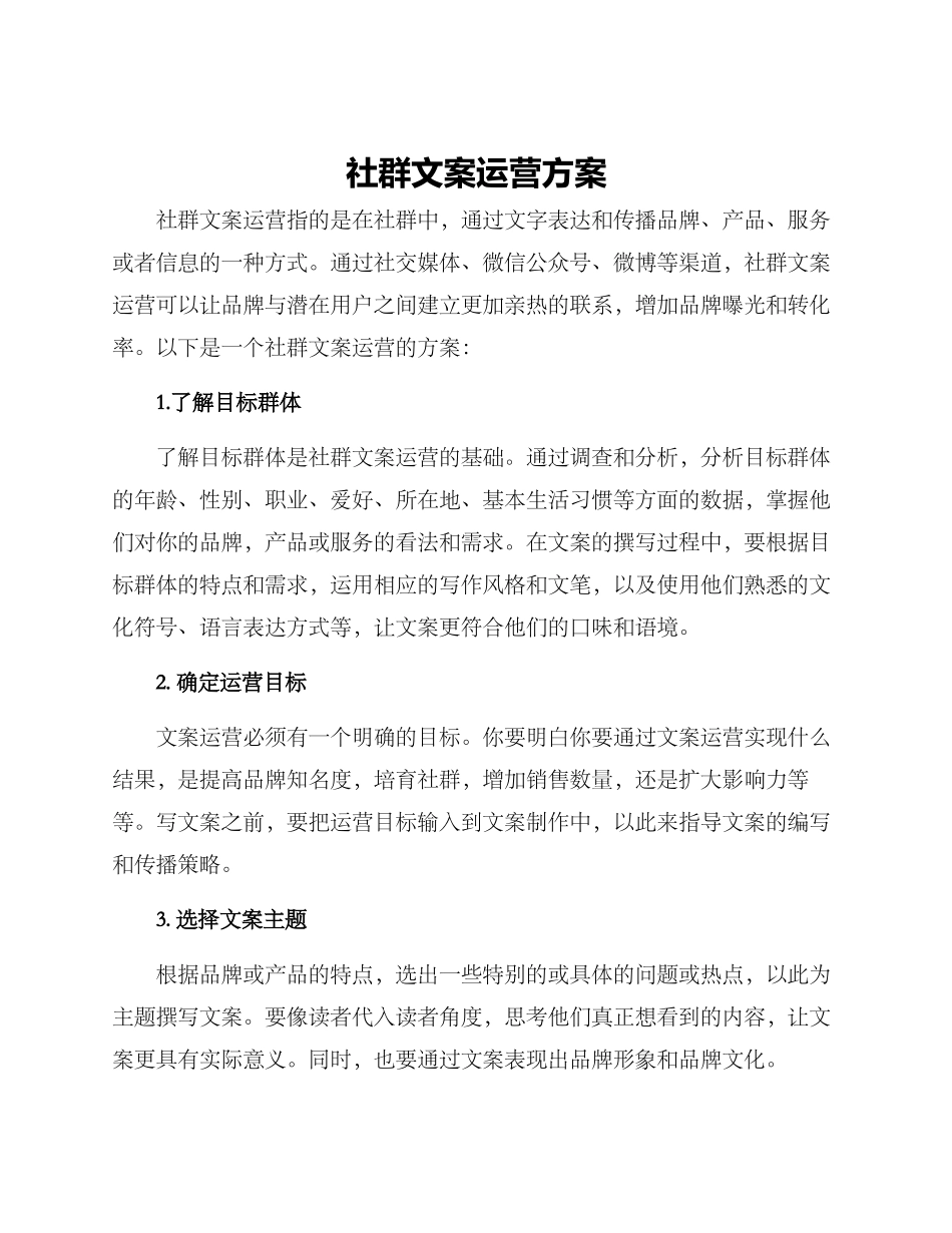 社群文案运营方案_第1页