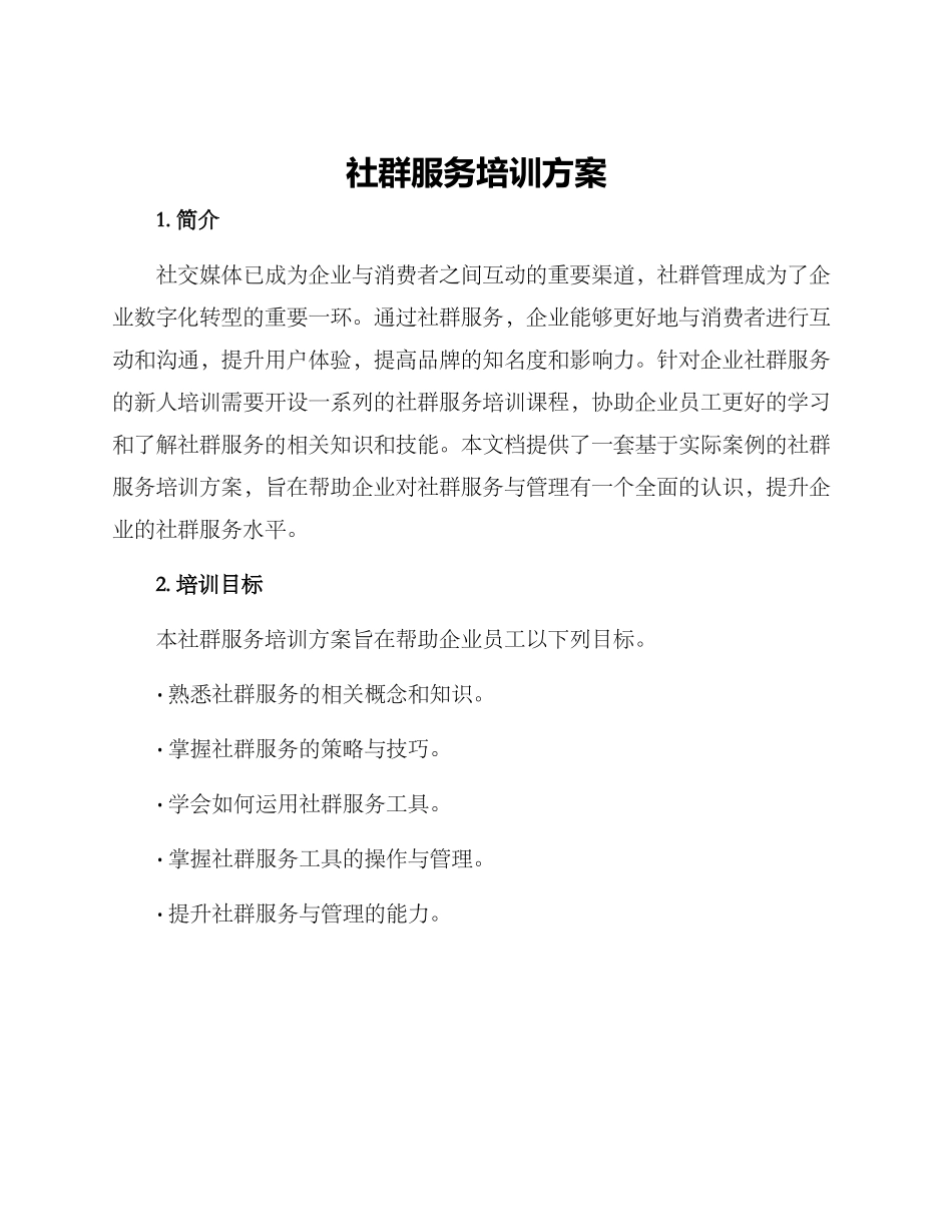 社群服务培训方案_第1页