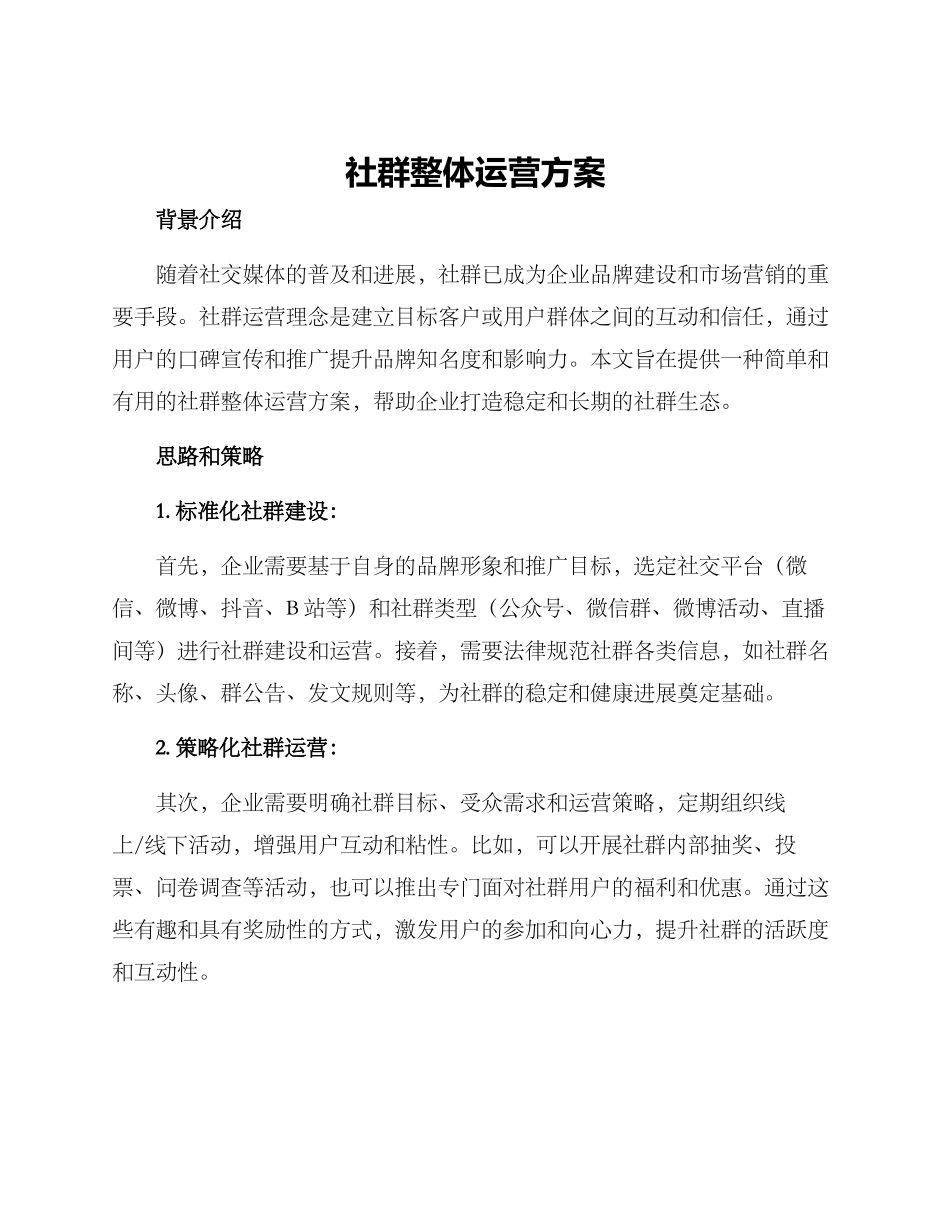社群整体运营方案_第1页