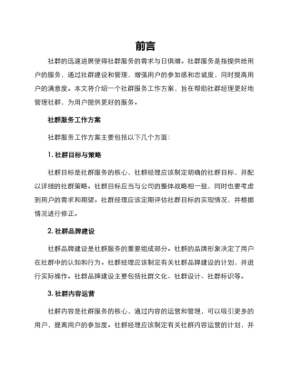 社群服务工作方案
